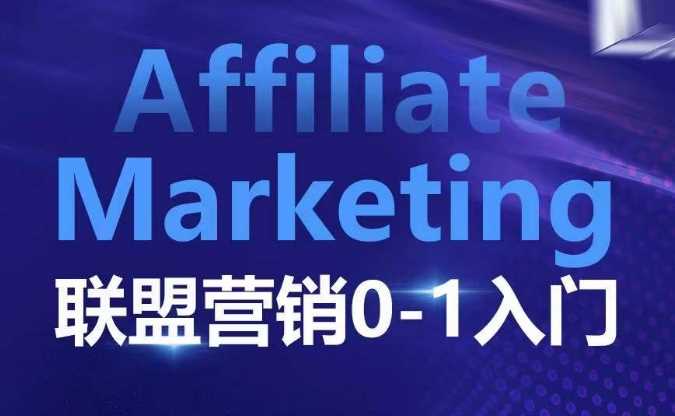 ​​​​​​Affiliate Marketing联盟营销0-1入门，联盟营销基本逻辑 联盟平台逻辑及联盟客逻辑全面详解