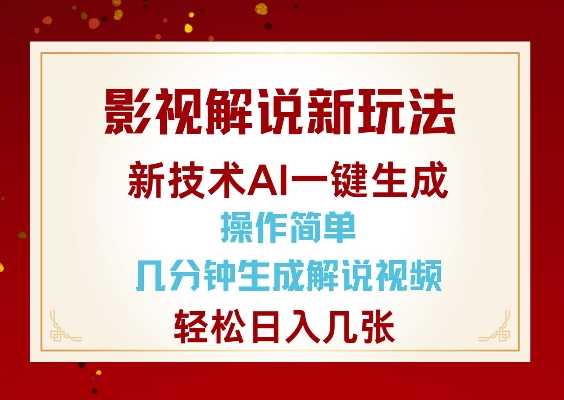 影视解说新玩法，AI仅需几分中生成解说视频，操作简单，日入几张